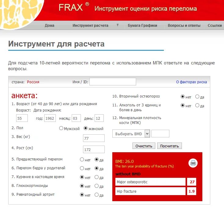 Как посчитать frax. Фракс риск переломов калькулятор. шкала риска переломов frax. оценка риска перелома frax. шкала фракс интерпретация результатов.