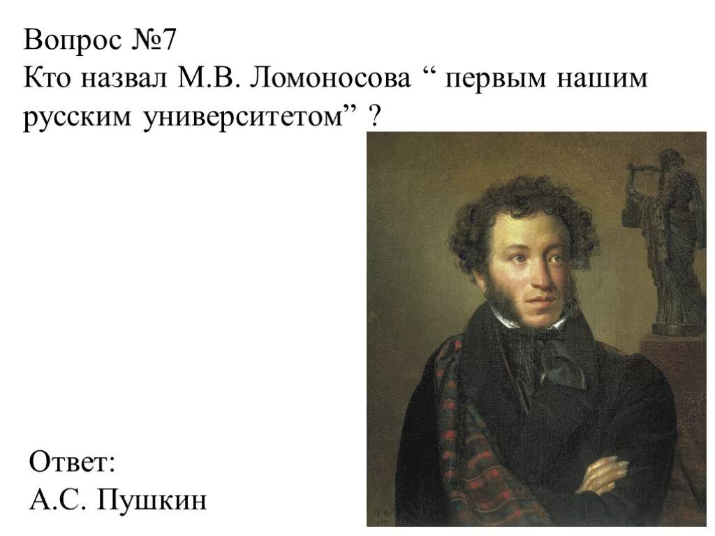 Пушкин. Великий Пушкин. Поэт Пушкин. Пушкин картинки. Первым нашим университетом назовет м в ломоносова