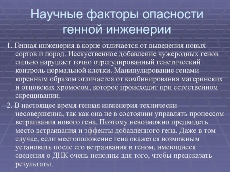 Перспективы генетики. Опасности генной инженерии. Научные факторы опасности генной инженерии. Развитие генной инженерии. История генной инженерии.