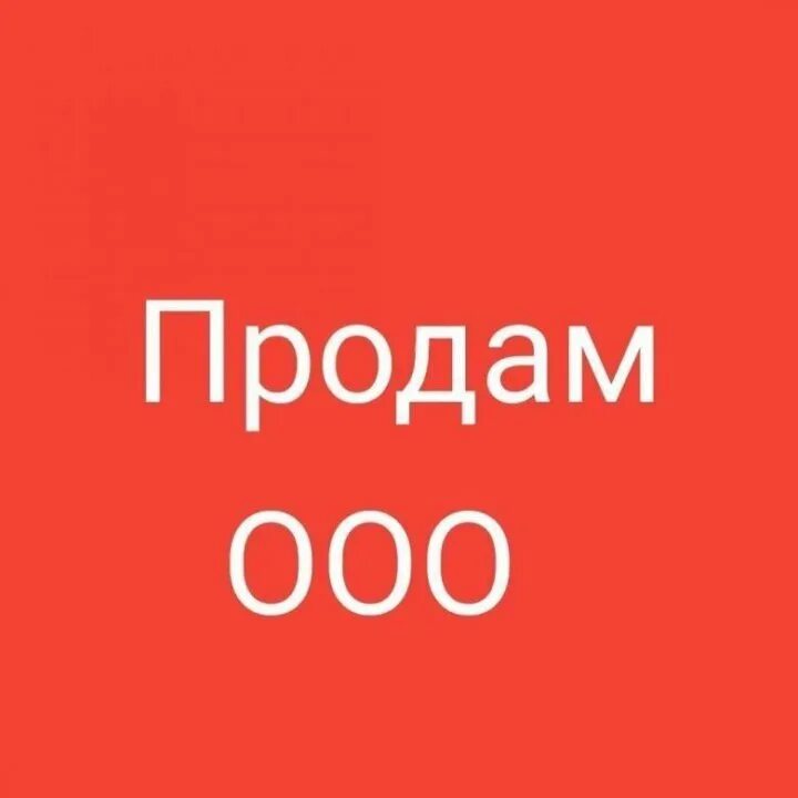 Продается ООО. Продается ООО без долгов. Продам ООО. Картинки продажа ООО.