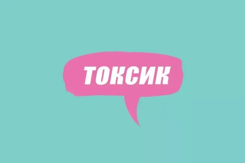 Токсик это в молодежном