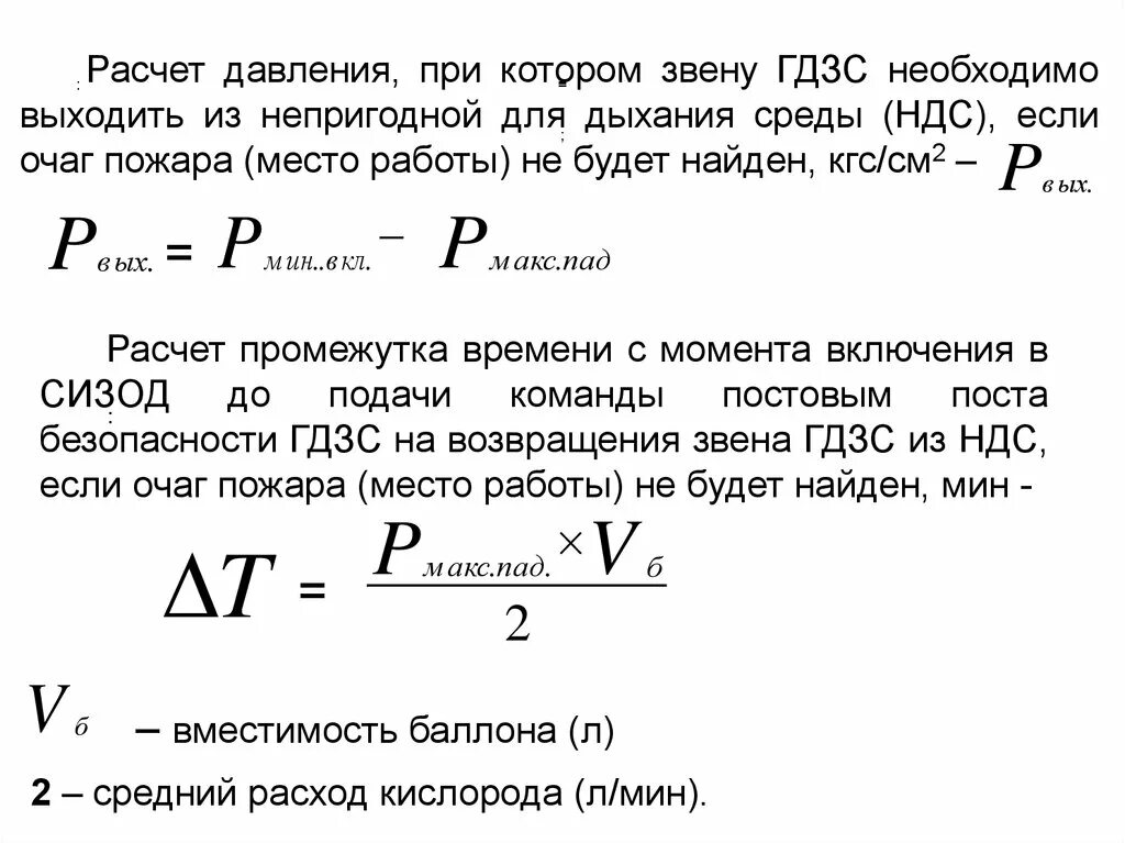 Что означает появление при выполнении. Формулы расчёта ГДЗС шпаргалка. Расчет работы звена ГДЗС. Формула расчета воздуха. ГДЗС формулы расчета воздуха.