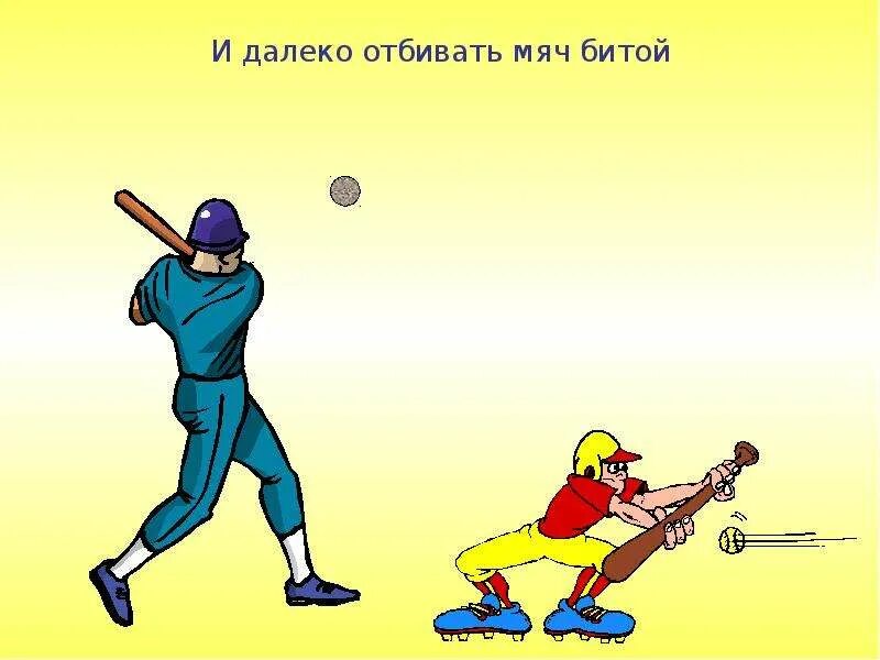 Игра с мячом и битой кроссворд. Игра отбивание мяча битой. спорт с битой и мячиком. американская игра с битой. американская игра с битой и мячом.