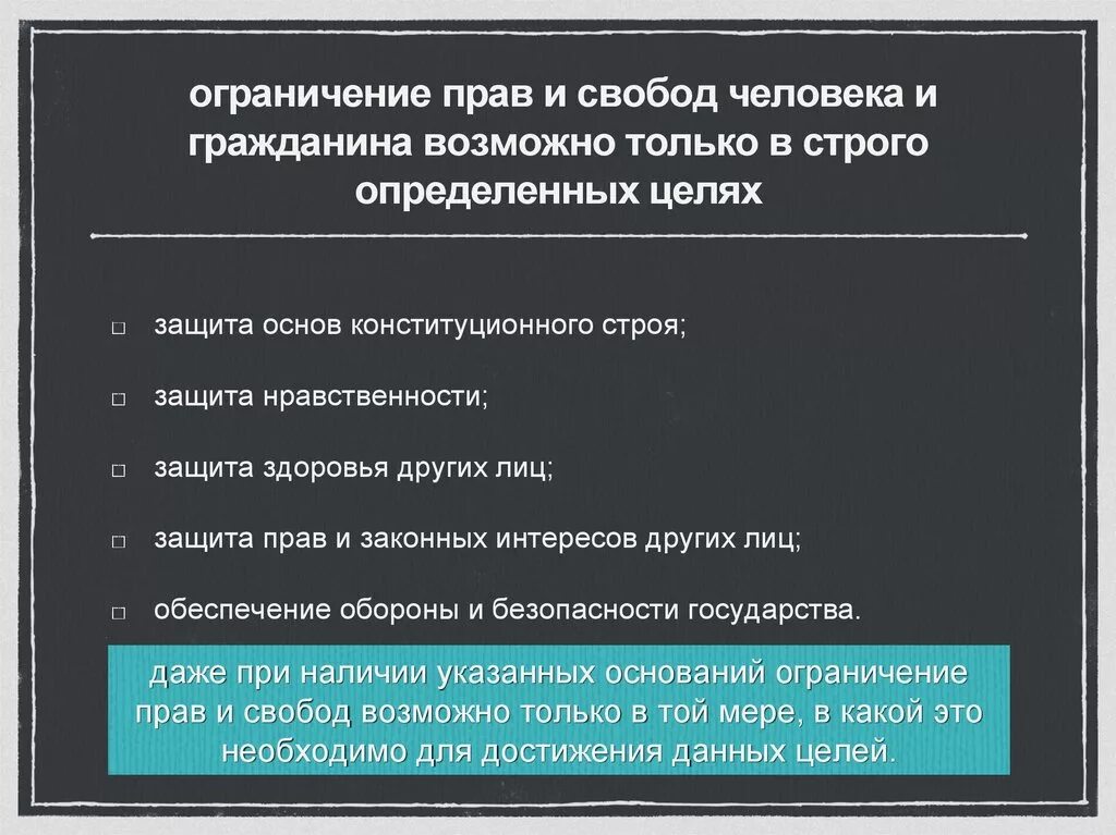 Право как ограниченная свобода. Ограничение прав и свобод. Основания ограничения прав и свобод человека. Ограничение прав и свобо. Основания ограничения прав и свобод личности..