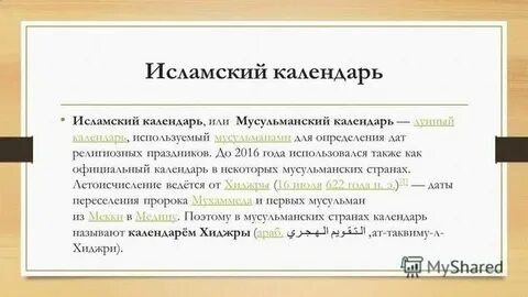 Начальная дата мусульманского летоисчисления