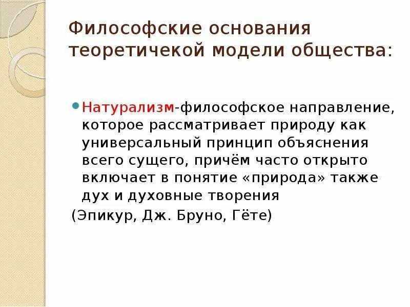 Философская модель. Философские основания теоретической модели общества. Натурализм в философии. Основные теоретические модели общества. Теоретические модели общества в философии.