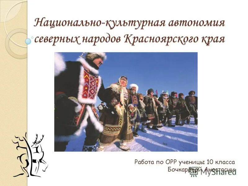 Коренные народы красноярского края картинки. Нации красноярского края. Традиции народов красноярского края. Народы проживающие на территории красноярского края. Народы красноярского края и их традиции.