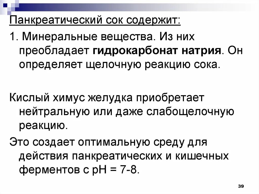 Панкреатический сок содержит. PH панкреатического сока слабощело. Панкреатический сок реакция сока. Щелочная реакция панкреатического сока.