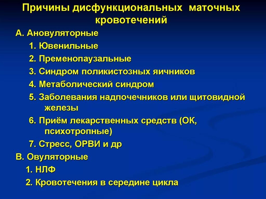 Назначение врача при кровотечении. Дисфункциональные маточные кровотечения. Маточное кровотечение причины. Причины дисфункциональных маточных кровотечений. Причины кровотечений в гинекологии.