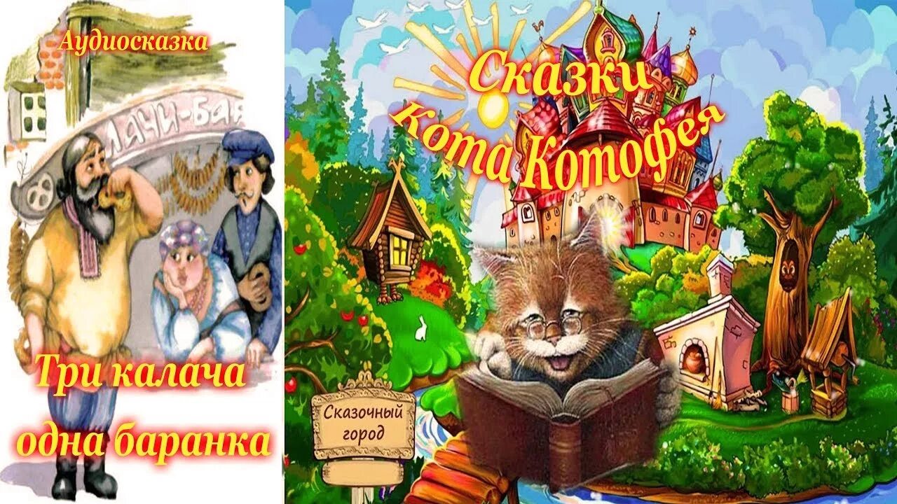 Толстой 3 калача и 1 баранка. Калачи сказки. Сказка про калачи и баранки. Толстой 3 калача и 1 баранка. Три калача и одна баранка мультфильм.