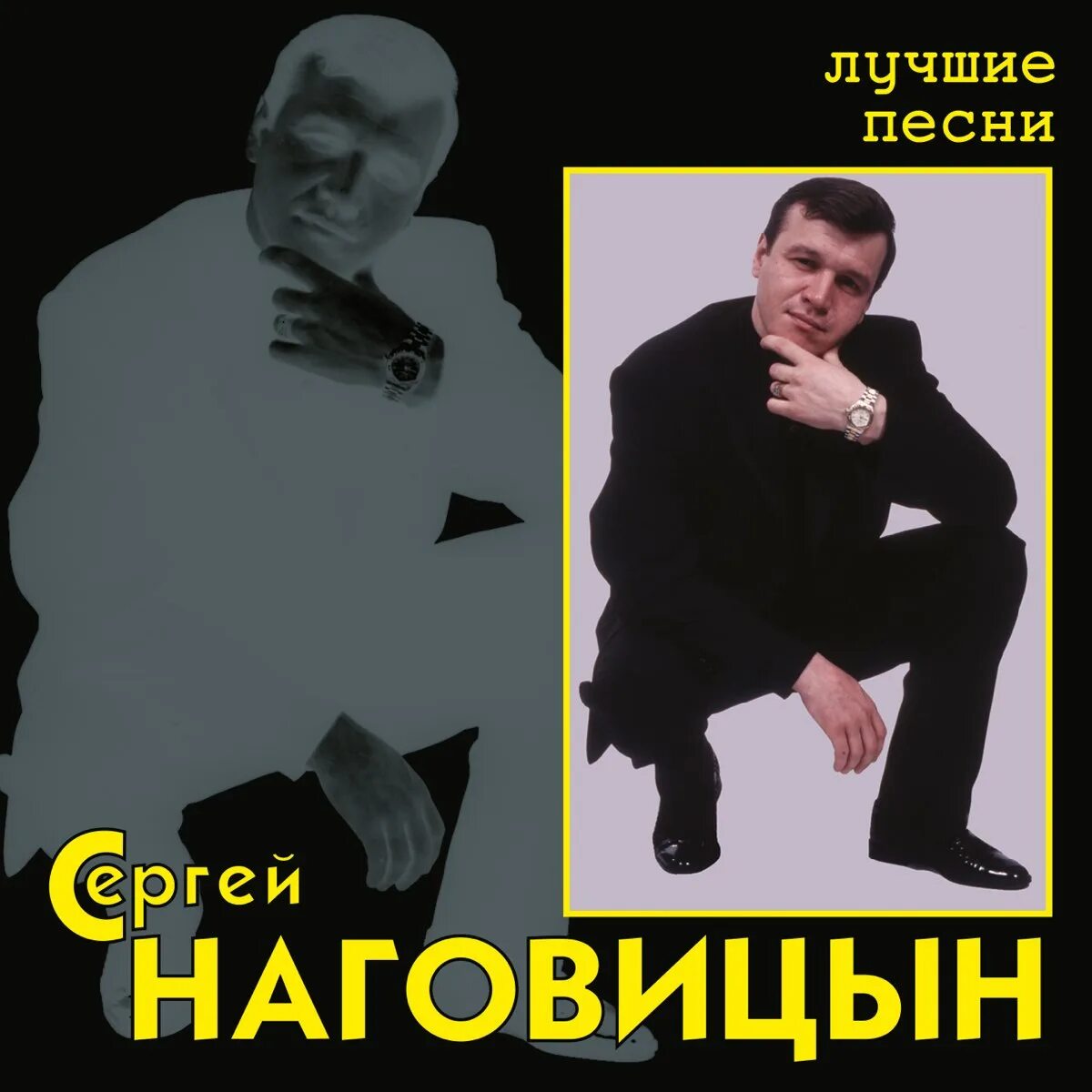 Сборник лучших песен наговицына. Сережа Наговицын.