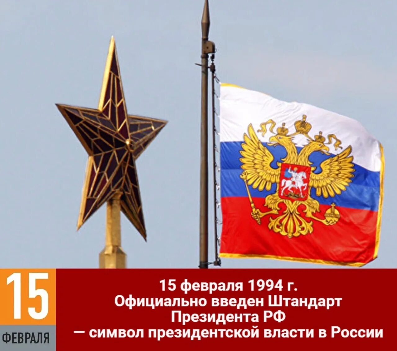 Сайт штандарт. Штандарт президента России 1994. Символы президентской власти Штандарт. Штандарт президента над Кремлем. Флаг России Штандарт президента.