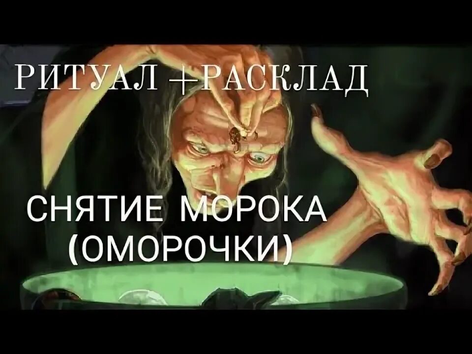 Как снять мороки. Снятие морока. снятие мороков ритуал. снять морок ритуал. снять оморочку заговор.