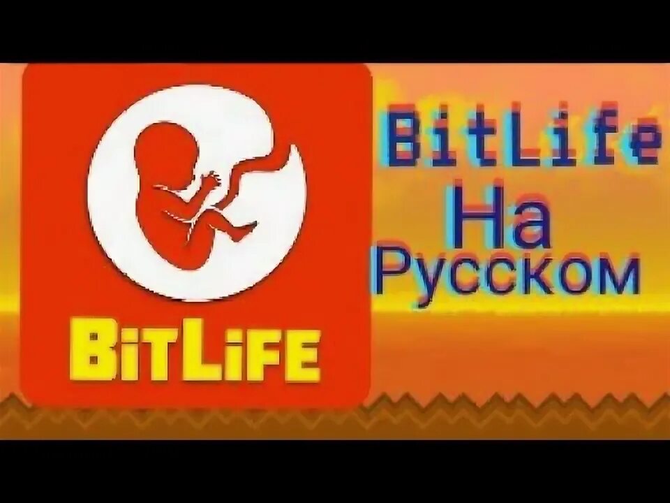 Bitlife на русском. БИТЛАЙФ. Bit Life.