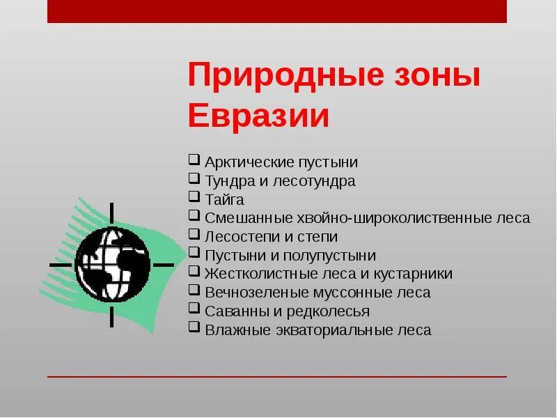Природные зоны материка евразия. Климатические особенности материка природные зоны евразии. Характеристика климатических поясов земли таблица 7 класс география. Характеристика каждого климатического пояса. Сходства природных зон евразии и северной америки.