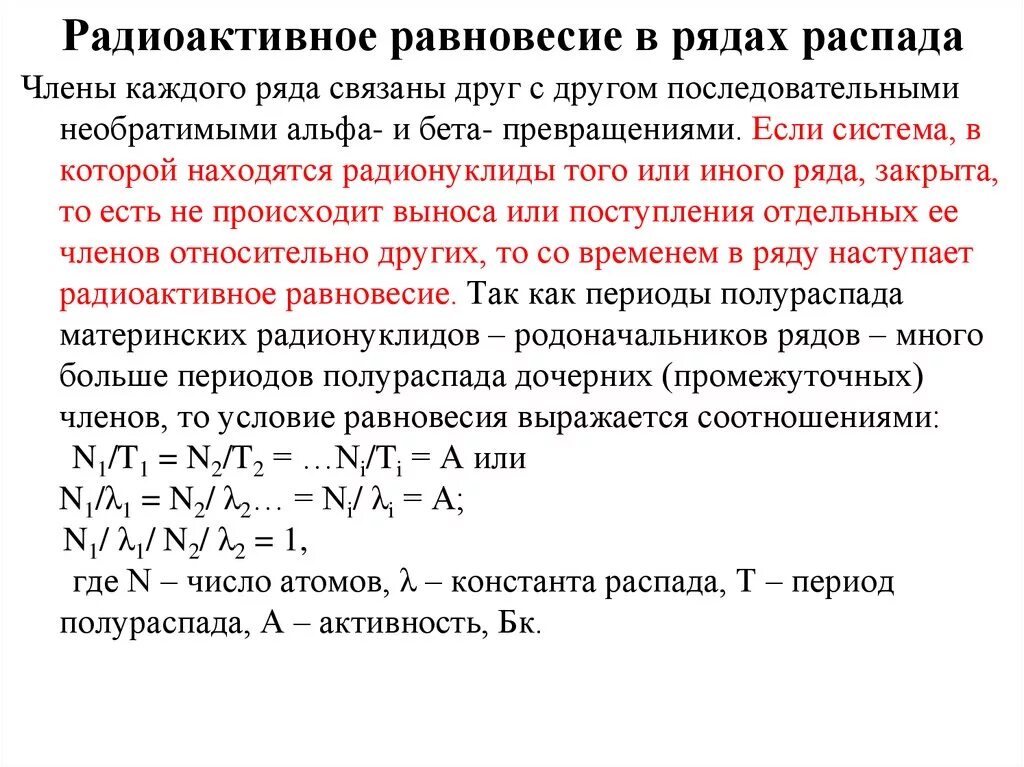 Распад термин. Радиоактивное равновесие. Условие радиоактивного равновесия. Коэффициент радиоактивного равновесия. Ряды радиоактивного распада.