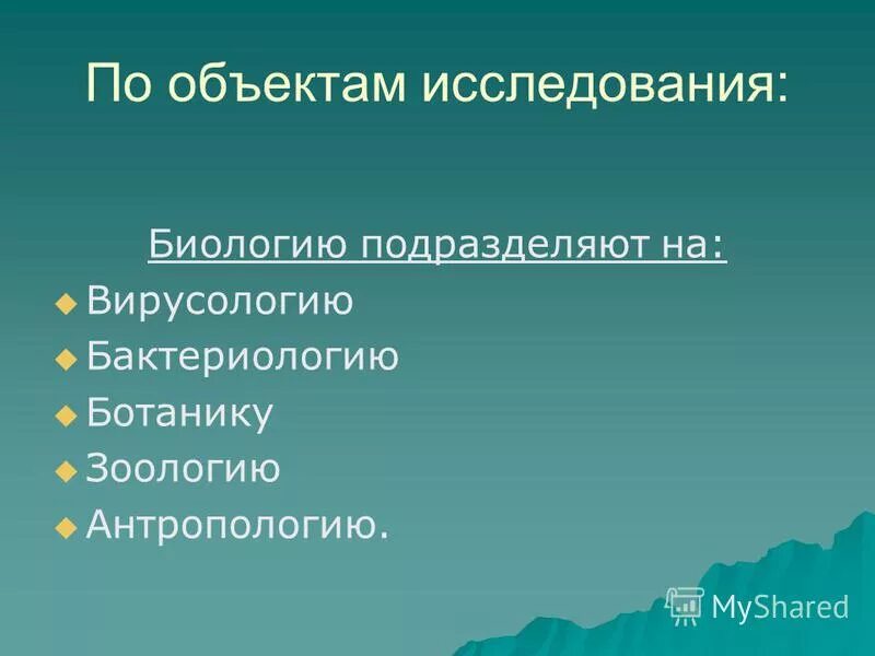 Предметы исследования биологии. Предмет исследования биологии. Уровневая организация живой природы и эволюция. Задачами биологии являются. Предмет исследования биологии.