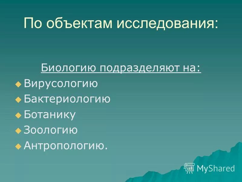 Объект изучения биологии 3