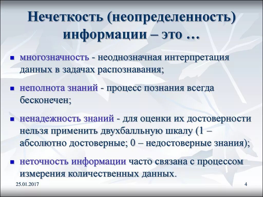 Информации в условиях неопределенности. Неопределенность информации. Неопределенность в информатике. Неопределенность знаний в информатике. Неточность информации.