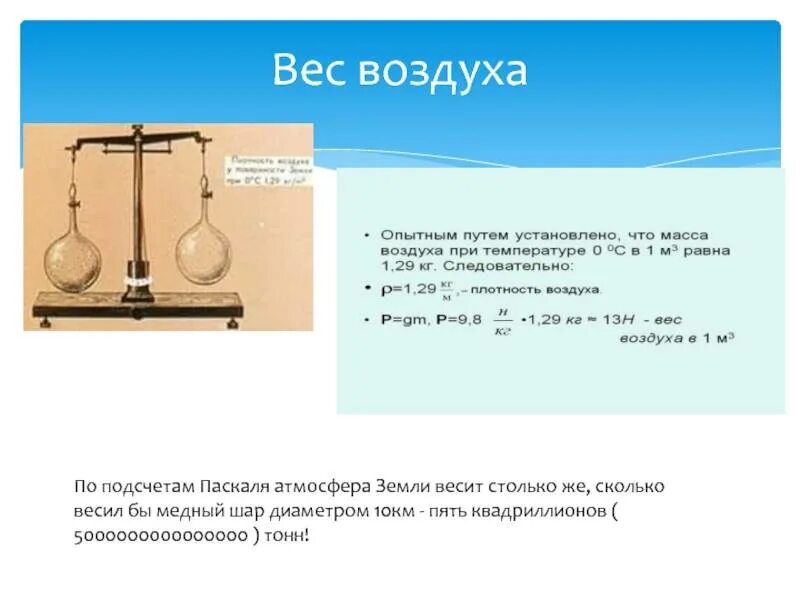 Тонна физика. Формула веса воздуха физика 7 класс. Вес воздуха формула 7 класс. Воз вес. Масса и вес воздуха.