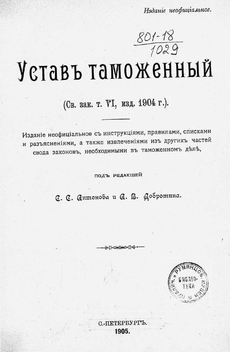 Таможенный устав год. Таможенный устав 1904. Таможенный устав 1892. Таможенный устав СССР. Таможенный устав 1924.