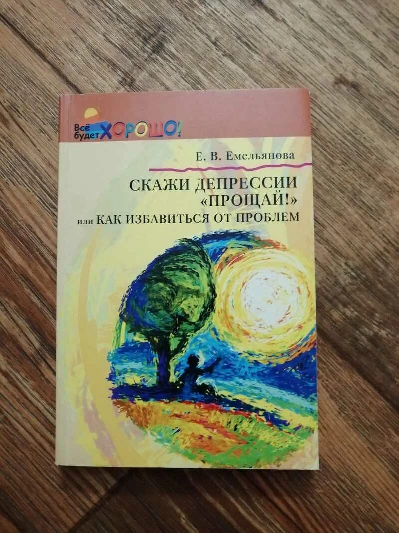 Скажи нет депрессии. Скажи депрессии Прощай Емельянова. Е. В. Емельянова. Депрессия Прощай книга. Скажи депрессии нет Курпатов.