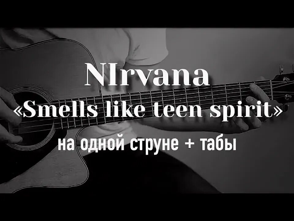 Нирвана на 1 струне. Нирвана smells like teen Spirit аккорды. Nirvana на гитаре на 1 струне. Руки вверх на гитаре на одной струне крошка моя. Nirvana smells на гитаре