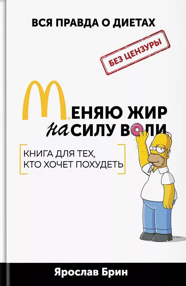 Барсучий жир в аптеке. Книга меняю жир на силу воли. Книга меняю жир на силу воли. Жир сила. Брин меняю жир на силу воли.