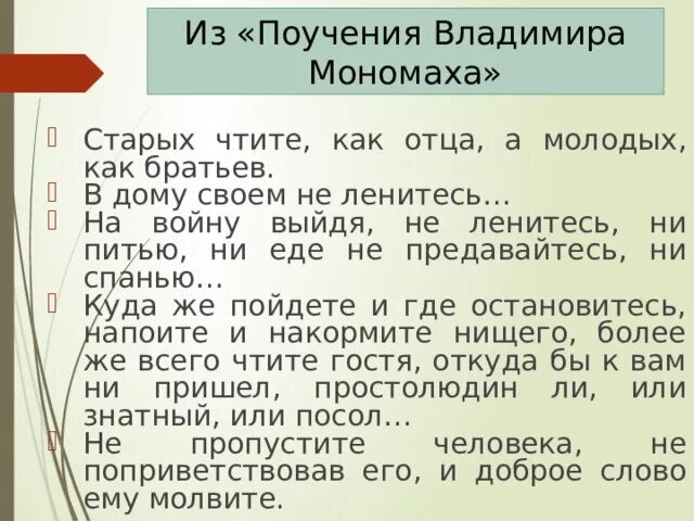 Поучение владимира мономаха цитаты. Современные заповеди владимира мономаха. старых чтите как отца а молодых как братьев. слова владимира мономаха не ленитесь. введение в однкнр 5 класс презентация.