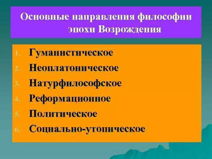 Направления философии эпохи Возрождения. 4 Направления философии эпохи Возрождения. Основные направления философии Возрождения. Назовите основные направления философии эпохи Возрождения.. Политическое направление философии