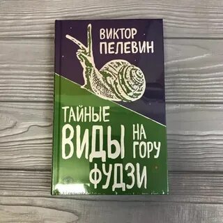 Фудзи пелевина