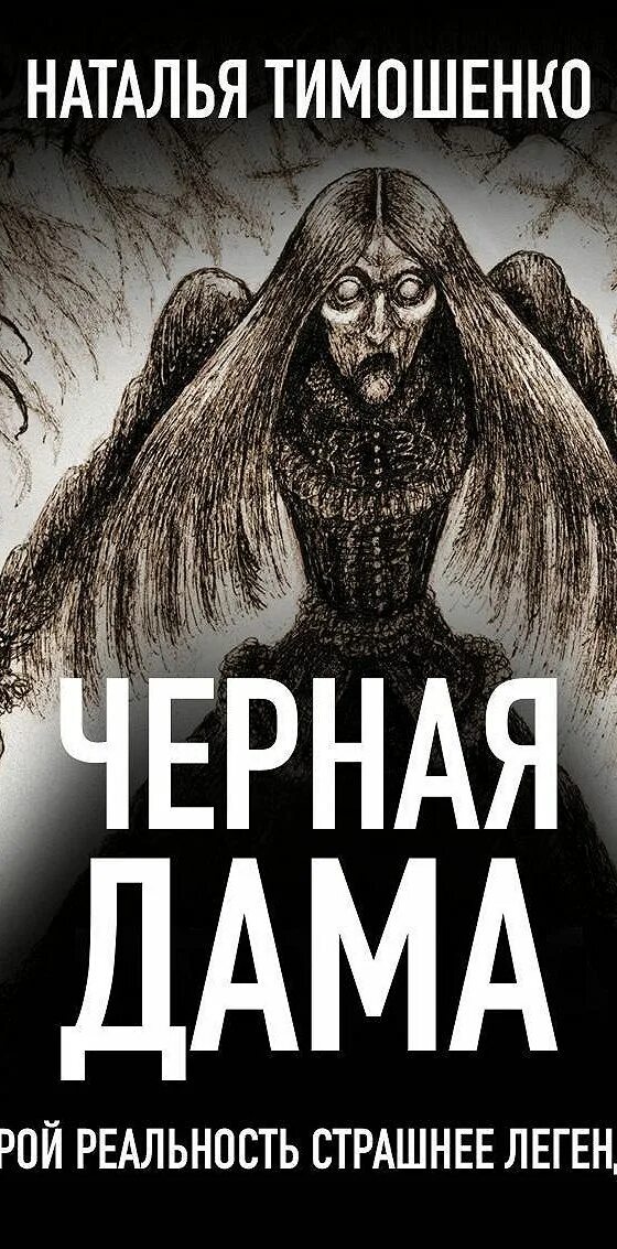 Черная дама книга. Черная дама книга Тимошенко. Книги натальи тимошенко и елены