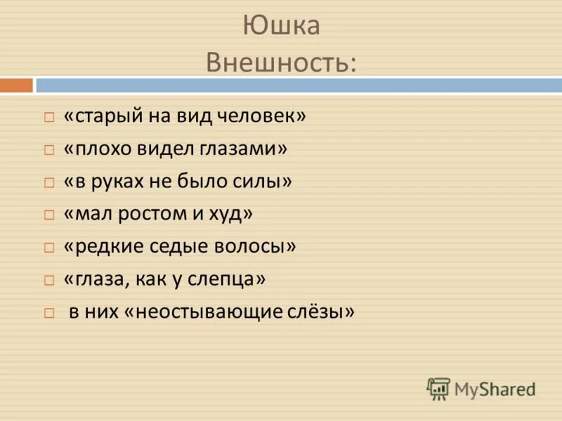 Литературный портрет юшки. Юшка маленький человек. Аргументы по юшке. Характер рассказа юшка 2 прилагательных.