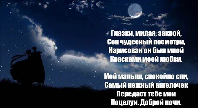 Пожелание на ночь любимой девушке своими словами. Пожелания спокойной ночи любимой девушке. Пожелания спокойной ночи любимому. Пожелания спокойной ночи в стихах. Спокойной ночи любимый стихи.