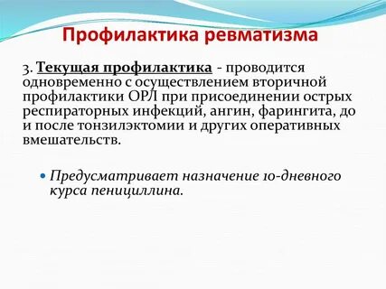 Профилактика ревматизма