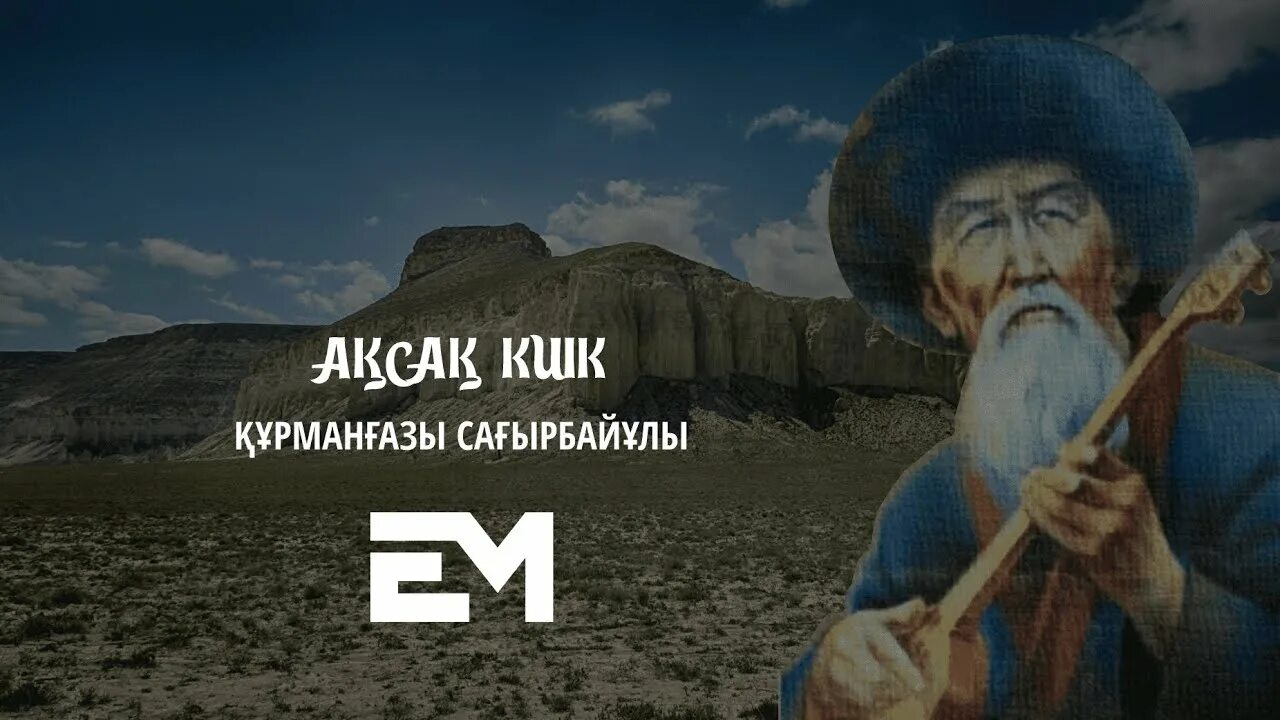 205 лет курмангазы сагырбайулы. Портрет курмангазы сагырбаева. Жай күйі. Кюй курмангазы. Курмангазы сагырбаев.