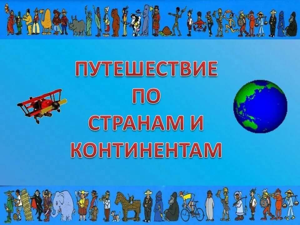 познавательная география 7 лет. музыкальные путешествия по странам и континентам 5. музыкальное путешествие. путешествие по странам мира для детей. музыкальные путешествия по странам и континентам 5.