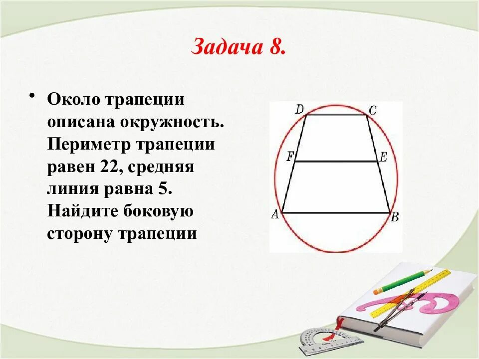 Трапеция описанная около окружности. Около трапеции описана окружность периметр трапеции. Средняя линия трапеции описанной около окружности. Периметр трапеции описанной около окружности.