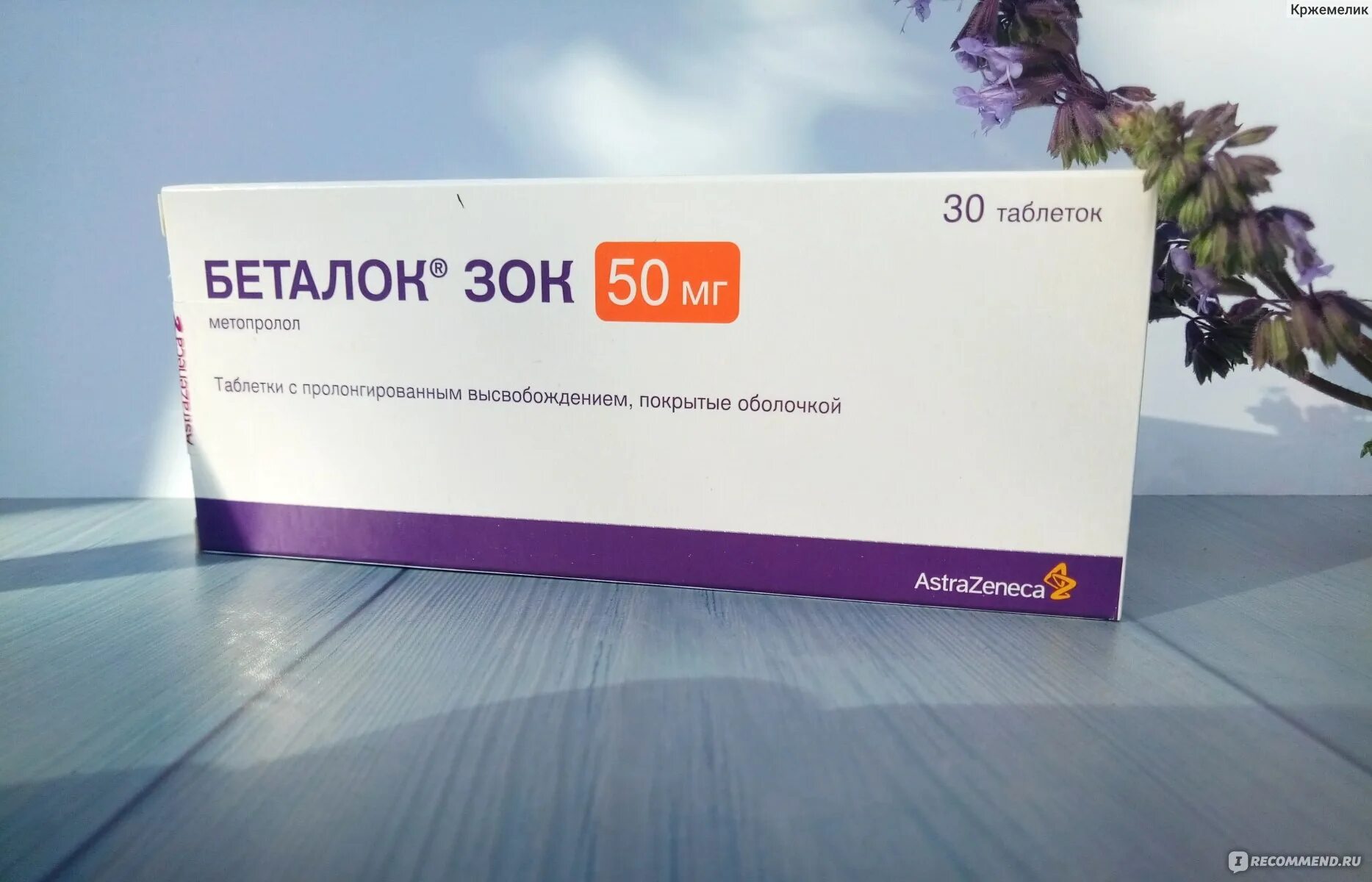 Беталок зок от давления. Беталок зок от давления