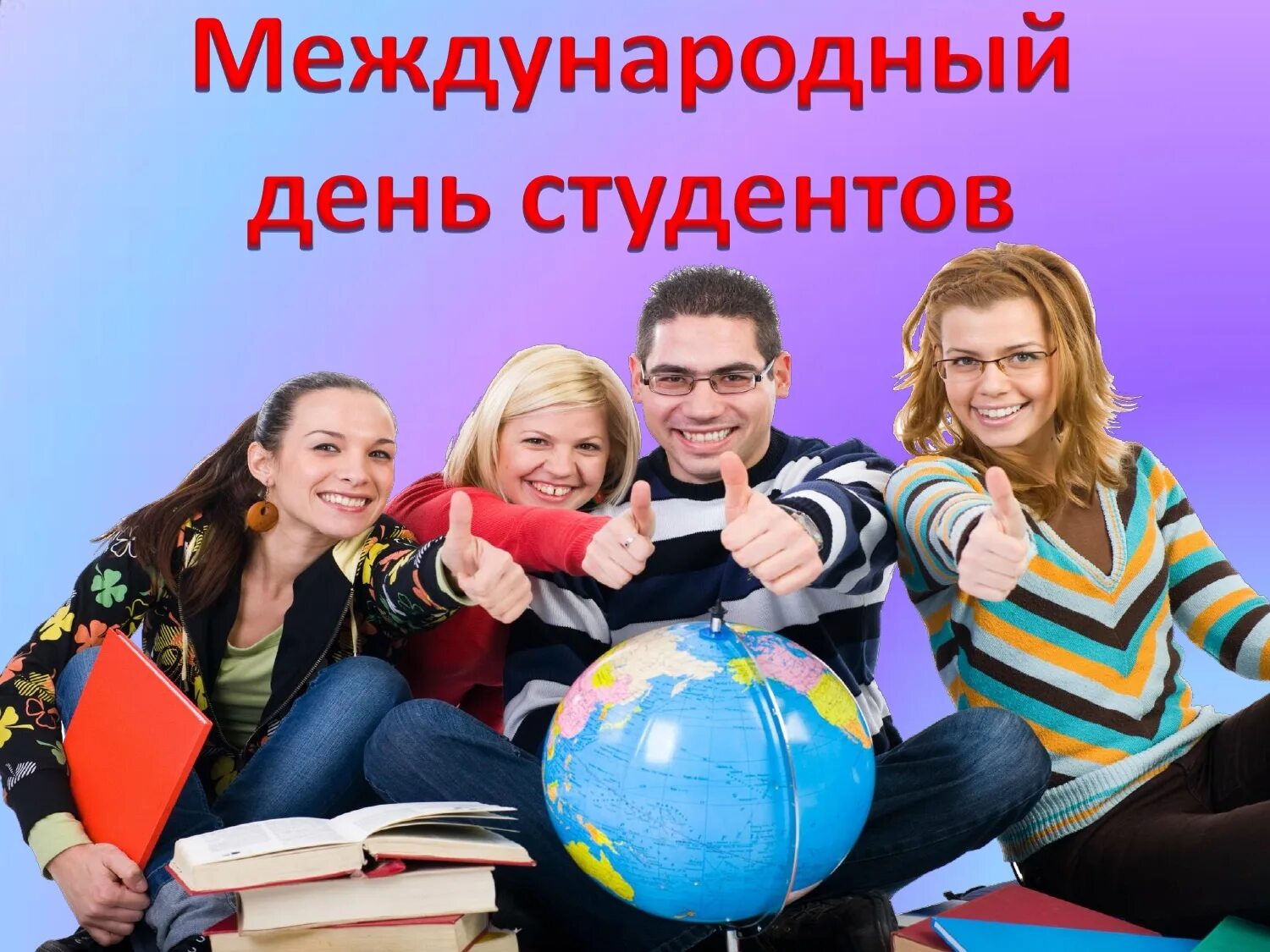 Международный день студента. Международный деньсьудентов. Междуцнародны йдень студент. Международный день студента 17 ноября.