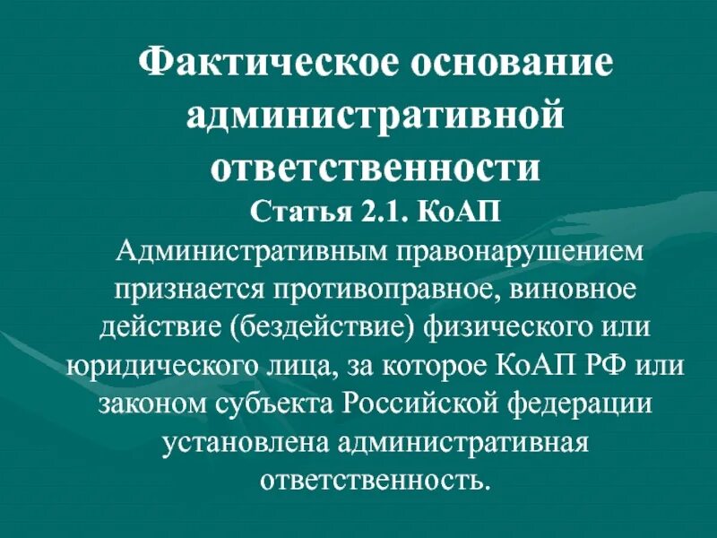 Фактические основания применения