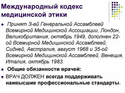 Международный кодекс медицинской этики 1949