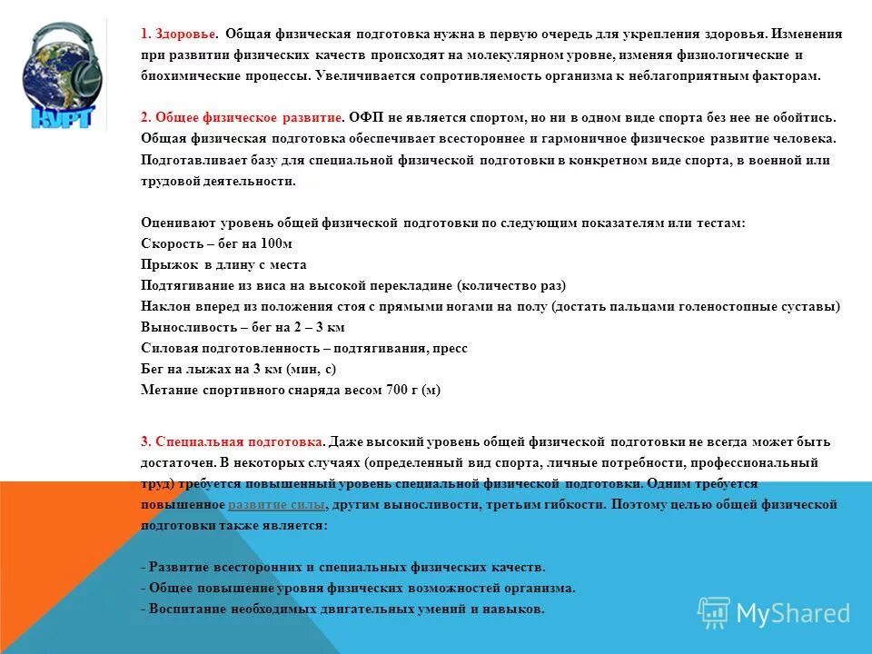 Повышения уровня физической подготовки. Повышения уровня физической подготовки