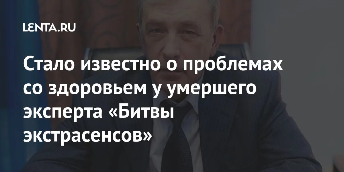 Какие экстрасенсов умерли. Какие экстрасенсов умерли