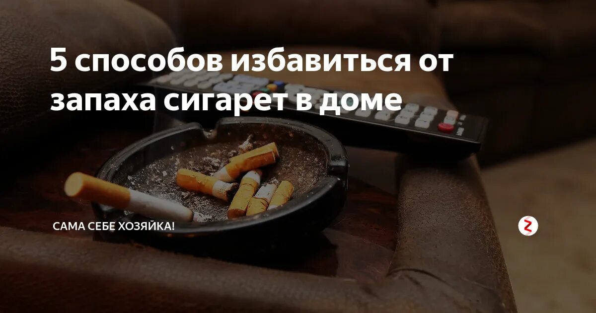 Запахи в квартире табак. Запах сигарет в квартире. Средство от табачного дыма в квартире. Как избавиться от сигаретного запаха в квартире. Как убрать запах сигарет в квартире