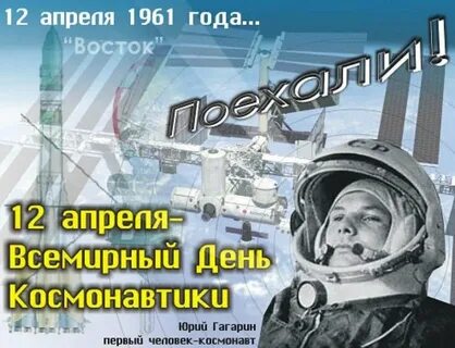 День космонавтики отчет советника