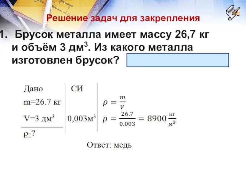 Сколько весит в воде алюминиевая деталь. Физика 7 класс задачи на плотность массу и объем. Задачи по физике 7 класс на плотность. Задача на массу объем плотность задача по физике 7 класс. Задачи на плотность 7 класс физика.