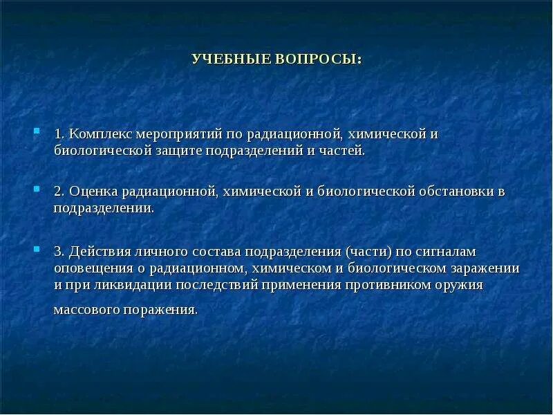 Основы радиационной, химической и биологической защиты. Комплекс мероприятий по защите радиационной. Комплекс мероприятий РХБЗ. Задачи войск радиационной химической и биологической защиты.