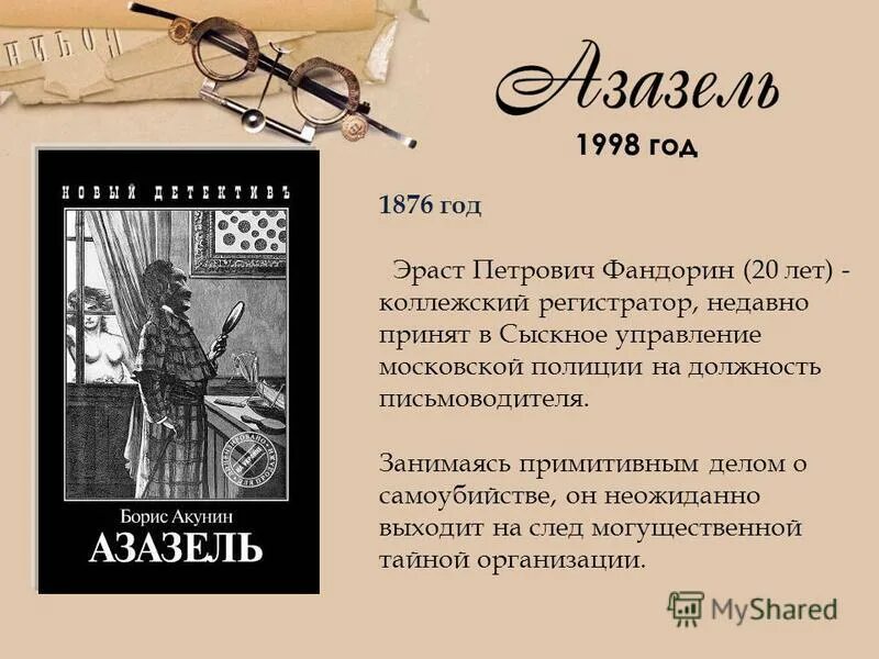 Акунин инагент. Творчество бориса акунина. акунин презентация. борис акунин презентация. коллежский асессор фандорин.