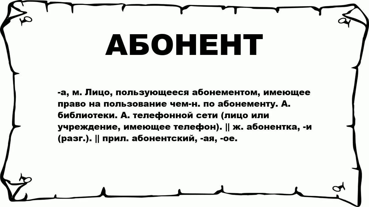 Значение слова экран. Абонемент что значит. Абонент. Абонемент это Толковый словарь. Абонент это кратко.